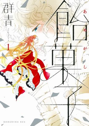 『このマンガがすごい！』にランクインしなかったけどすごい 2018 ねとらぼ　虚構新聞　社主UK　飴菓子