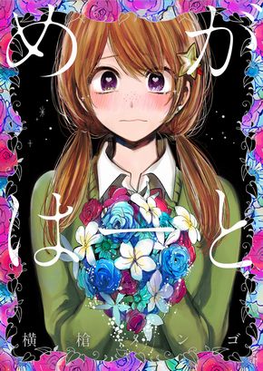 『このマンガがすごい！』にランクインしなかったけどすごい 2018 ねとらぼ　虚構新聞　社主UK　めがはーと