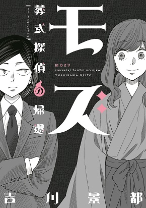 『このマンガがすごい！』にランクインしなかったけどすごい 2018 ねとらぼ　虚構新聞　社主UK　モズ　葬式探偵