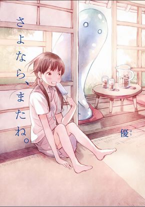 『このマンガがすごい！』にランクインしなかったけどすごい 2018 ねとらぼ　虚構新聞　社主UK　さよなら、またね。