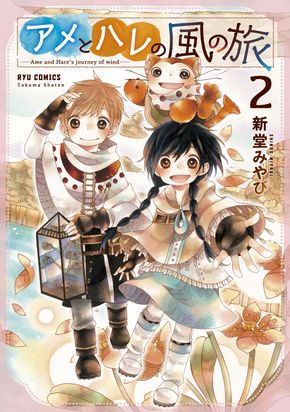 『このマンガがすごい！』にランクインしなかったけどすごい 2018 ねとらぼ　虚構新聞　社主UK　アメとハレの風の旅