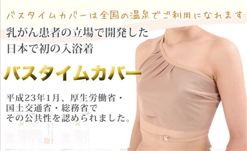 乳がん手術等、傷あとをカバーできる「入浴着」が話題に　実は20年ほどの歴史ある商品