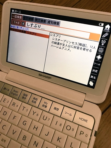 電子辞書に「シスプリ」、目の付けどころがシャープすぎると話題に　辞書の担当編集者に収録理由を聞いてみた