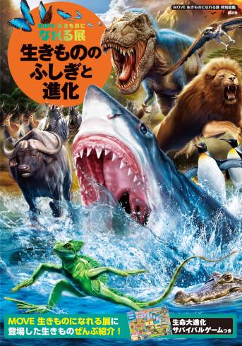 MOVE 生きものになれる展