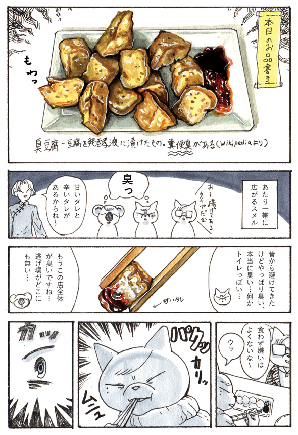 チョーヒカル ゲテモノ 臭豆腐