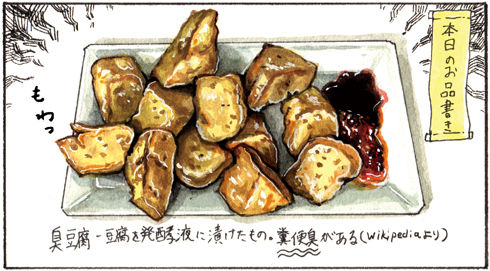 チョーヒカル ゲテモノ 臭豆腐