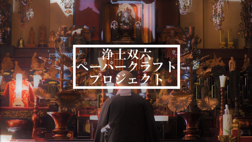 浄土双六ペーパークラフト