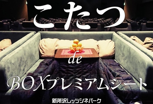 こたつに入りながら映画が見られる！？　新所沢レッツシネパークが2月末頃までの期間限定でこたつシートを導入