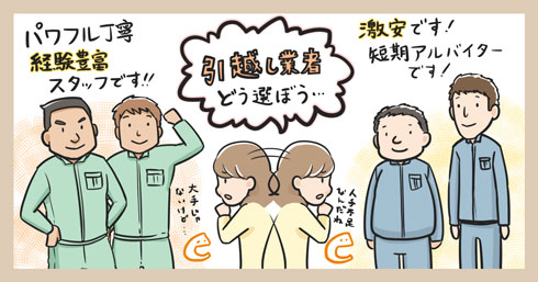 引越業者選びのポイント