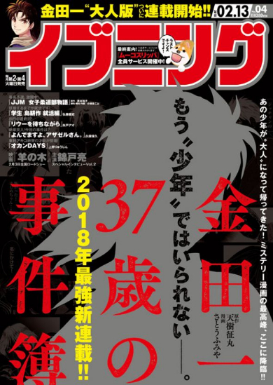 金田一37歳の事件簿 大人版 漫画 イブニング