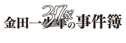 金田一37歳の事件簿 大人版 漫画 イブニング