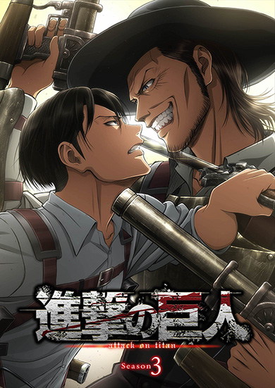 進撃の巨人 シーズン3 NHK総合