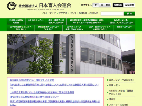 社会福祉法人日本盲人会連合ホームページキャプチャ