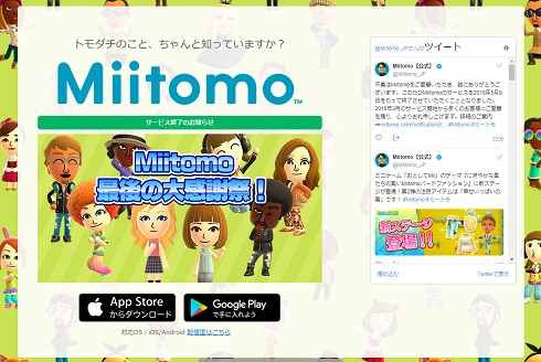 任天堂　Miitomo