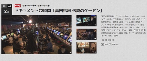 ゲーセン　高田馬場