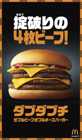 マクドナルド ダブチ ダブダブチ