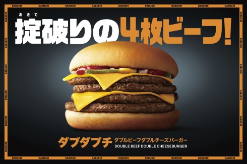 マクドナルド ダブチ ダブダブチ