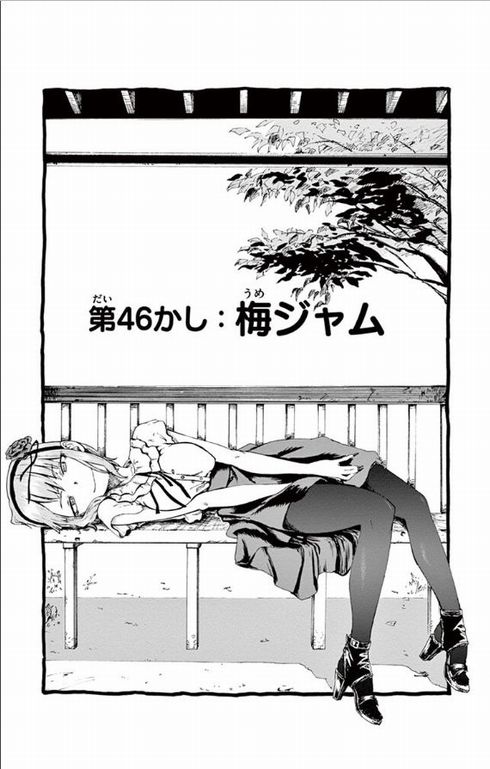 だがしかし　梅ジャム　製造終了