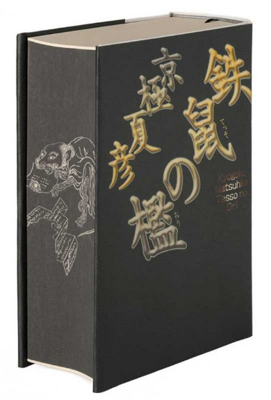 鉄鼠の檻　豪華愛蔵版 黒い鈍器のような重厚さ 京極夏彦『鉄鼠の檻』の厄除け札入りの