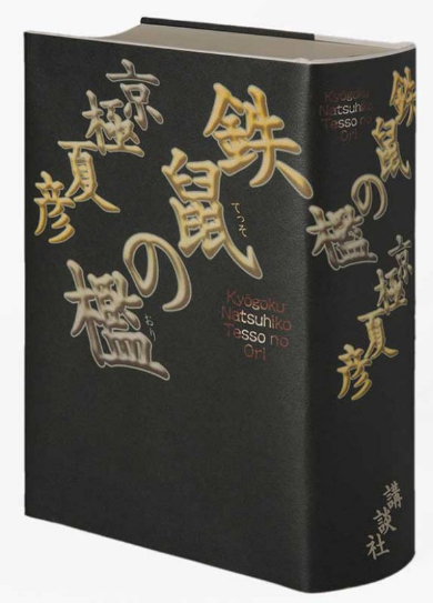 京極夏彦 鉄鼠の檻 愛蔵版