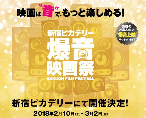 新宿ピカデリー 爆音映画祭