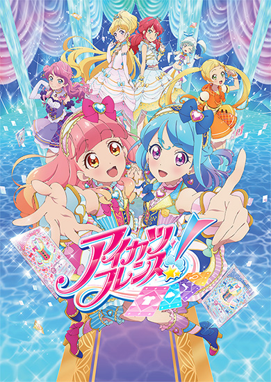 アイカツフレンズ！ アニメ