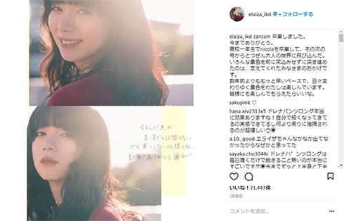 池田エライザ CamCam 専属モデル 卒業