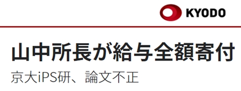 改ざん？　慣習？　共同通信がiPS記事を約7割差し替えて炎上