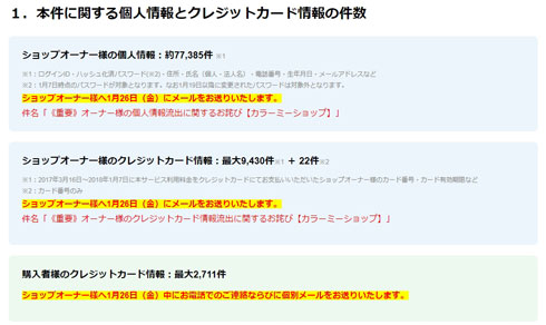 GMOペパボ「カラーミーショップ」でクレジットカード情報など流出
