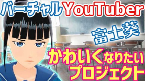 富士葵  クラウドファンディング バーチャルYouTuber