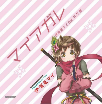 伊賀嵐マイ アニメ化 伊賀流忍者 クラウドファンデイング