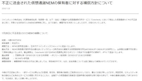 コインチェック 流出 NEM 補償