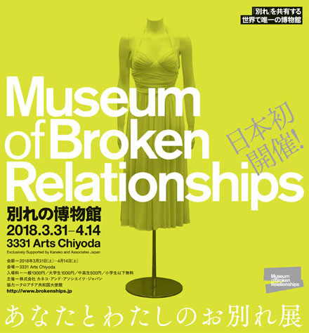 別れの博物館