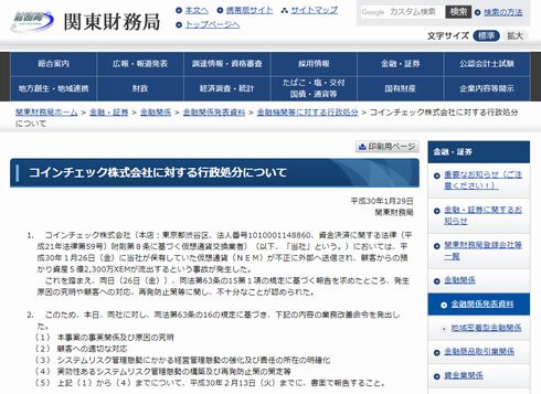 コインチェック　不正アクセス　金融庁　財務省　行政処分