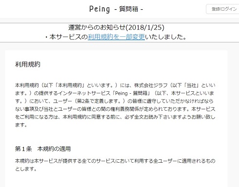 peing 質問箱　利用規約　変更　コンテンツ　運営　無償　自由　利用