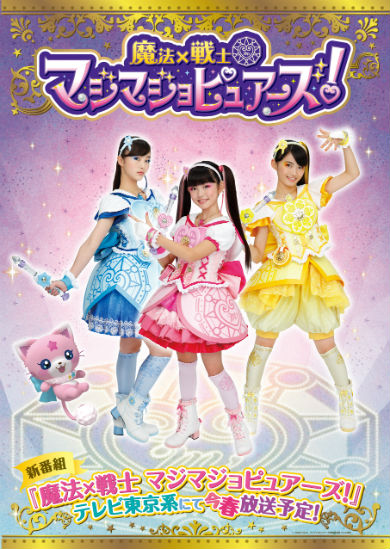 ガールズ×ヒロイン！」シリーズ第2弾、「魔法×戦士 マジマジョ