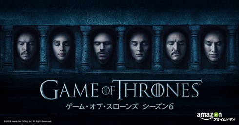 「ゲーム・オブ・スローンズ」Amazonプライムビデオに来たる　第6シーズンまで一挙配信開始