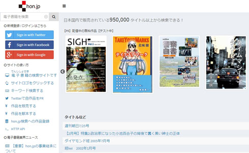 「hon.jp」、日本独立作家同盟のもとサービス存続へ