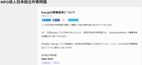 「hon.jp」、日本独立作家同盟のもとサービス存続へ