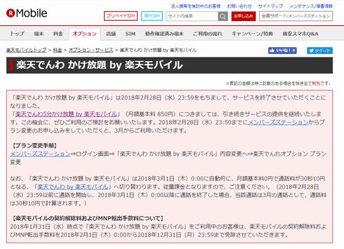 楽天でんわ　かけ放題　終了