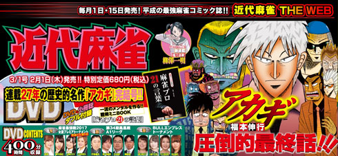 「アカギ〜闇に降り立った天才〜」、「近代麻雀」2月1月発売号で完結