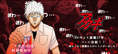 「アカギ〜闇に降り立った天才〜」、「近代麻雀」2月1月発売号で完結