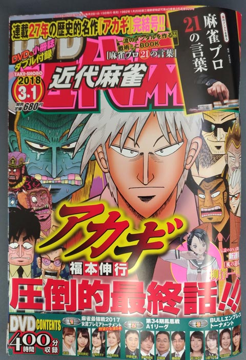「アカギ〜闇に降り立った天才〜」、「近代麻雀」2月1月発売号で完結