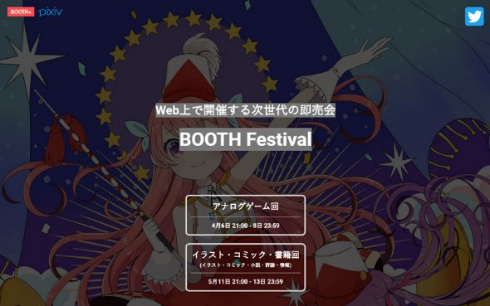 BOOTH Festival pixiv Web 即売会