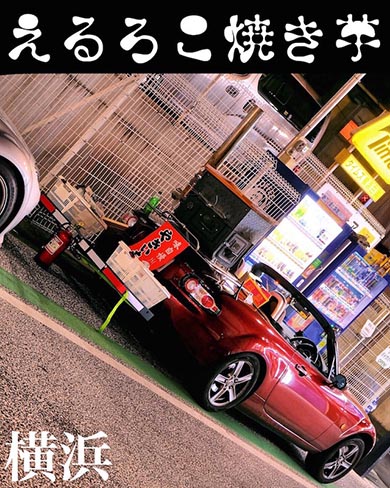 横浜 焼き芋 ロードスター