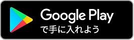Android版バッジ