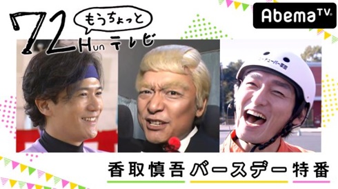 もうちょっとテレビ　香取慎吾　稲垣吾郎　草なぎ剛