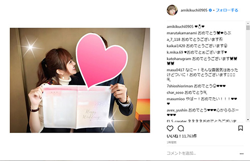 菊地亜美 結婚 報告