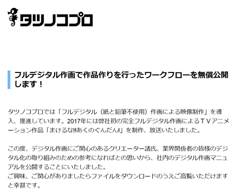 アニメ会社のタツノコプロ、フルデジタル作画のワークフローを無償公開　限界を迎えつつある現状改善に一石