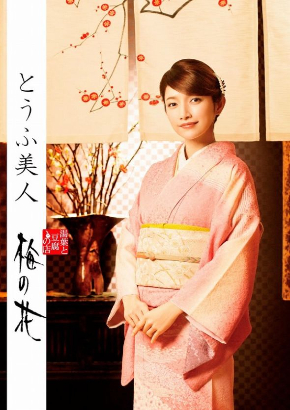 後藤真希 和服 Instagram 梅の花
